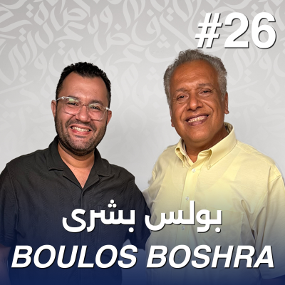 episode أهلًا بولس بشرى | Ahlan Boulos Boshra - Guest 26 artwork