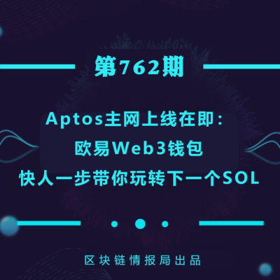 episode Aptos主网上线在即:欧易Web3钱包快人一步带你玩转下一个SOL artwork