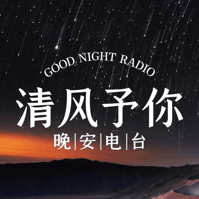 清风予你 | 晚安电台