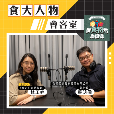 episode 【食・大人物會客室】用豆奶改寫食品科技!我饗餐飲的綠色創新實驗場 artwork