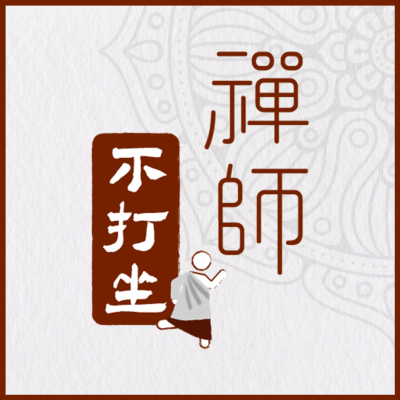 禪師不打坐