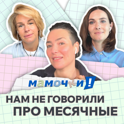 episode Как говорить с детьми о теле, менструации и сексе? Секс-просветительница Арина Винтовкина artwork