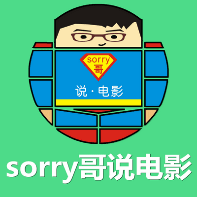 episode 【No5】sorry哥神吐槽-今生今世，再爽一次！（上） artwork