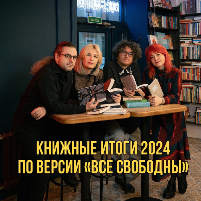 episode Итоговый эпизод 2024: обсуждаем книжные события и топ-100 продаж artwork