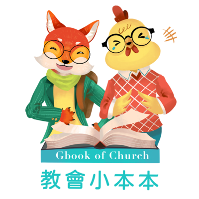 教會小本本