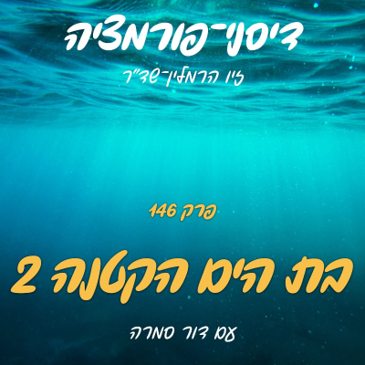 episode פרק 146 - בת הים הקטנה 2: השיבה לים עם דור סמרה artwork