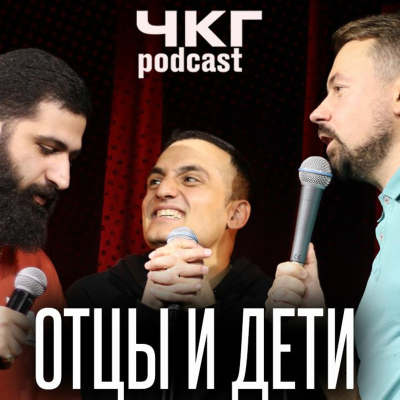 episode ЧКГ LIVE: Отцы и Дети - Гурам Амарян, Широков, Гиновян artwork