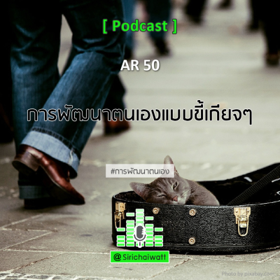 episode AR50 (SF)(AT) การพัฒนาตนเองแบบขี้เกียจ ๆ artwork