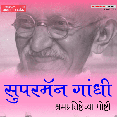 episode सुपरमॅन गांधी_श्रमप्रतिष्ठेच्या गोष्टी_भाग १_कर्मवीर गांधीजी artwork