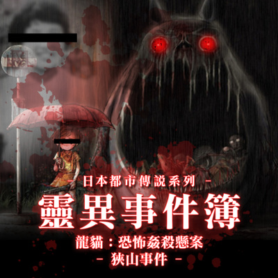 episode 日本龍貓：恐怖姦殺懸案「狹山事件」 artwork