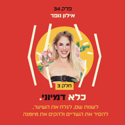 episode פרק 34: לשנות שם, לגלח את השיער, להסיר את השדיים ולהקים את מיומנה - אילון נופר - חלק 3# | כלא דמיוני artwork