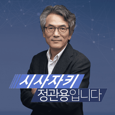 episode [20/10/22 전체듣기] 독감백신 공포증 / 국립암센터대학원 기모란 교수 / [사이다] 윤석열 작심발언 / 민주당 송영길 의원 / ‘그 쇳물 챌린지’ 가수 하림 artwork