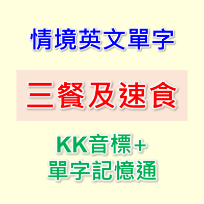 episode EP33 28個英文單字+KK音標,單字音標一起學。三餐及速食相同情境英文單字,快速擴充單字量。單字記憶通,好唸,好記,學得快,增加學習樂趣,快速學習大量單字。 artwork