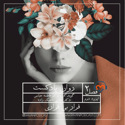 episode قرار بیقراری: چطور بدون ملال زندگی کنم و از خودم لذت ببرم؟ artwork