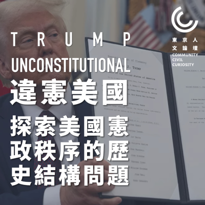 episode 东京人文论坛12 美国宪政危机,不只是Trump的问题,探索美国过于古老的宪政 artwork