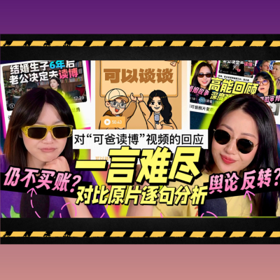 episode 万字分析可妈可爸播客回应: 舆论反转背后, 谁证明了自己, 谁又说服了自己? artwork