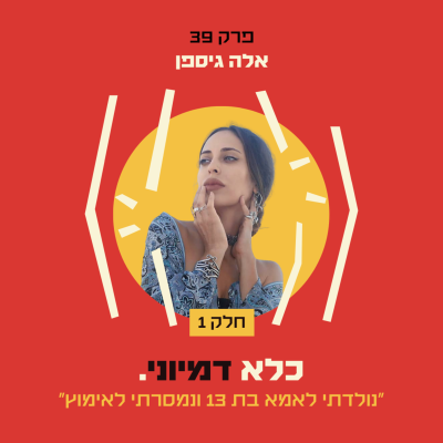 episode פרק 39: ״נולדתי לאמא בת 13 ונמסרתי לאימוץ״ - אלה לילה גיספן - חלק #1 | כלא דמיוני artwork