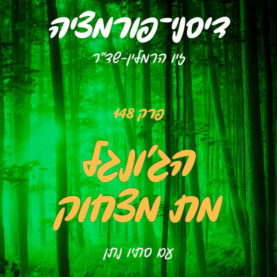 episode פרק 148 - הג'ונגל מת מצחוק עם סתיו נתן artwork