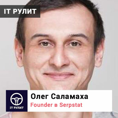 episode Олег Саламаха, Serpstat: Как мы строим международную компанию. Блог IT РУЛИТ artwork