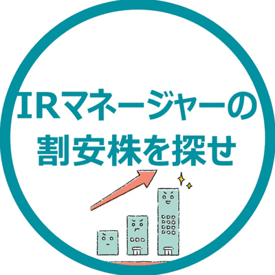 IRマネージャーの割安株を探せ