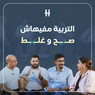 episode Season 2 - Ep.5| طرق التربية الصحيحة | التربية مفيهاش صح و غلط | إزاى أربي اولادي artwork