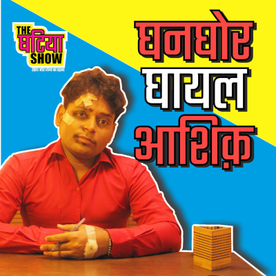 episode Ghanghor Ghayal Ashiq | घनघोर घायल आशिक़ artwork