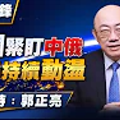 episode EP40 - '23.01.30【觀點│亮點交鋒】美國緊盯中俄 世局持續動盪 artwork