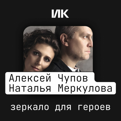 episode Алексей Чупов и Наталья Меркулова artwork
