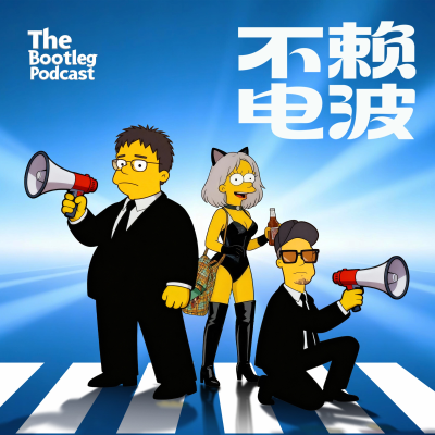 episode OneShot： 看病遇见了新裤子庞宽，网飞收购了HBO华纳 artwork