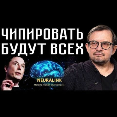 episode ЧИПИРОВАТЬ БУДУТ ВСЕХ. Игорь Шнуренко artwork