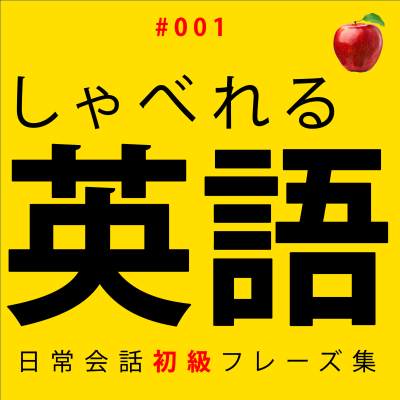 episode 【聞くだけで覚えられる 】アメリカの小学生が毎日使う簡単な英語 🍎 初級 #001 artwork