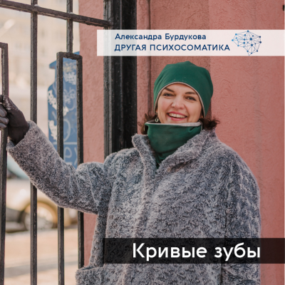 episode Кривые зубы artwork