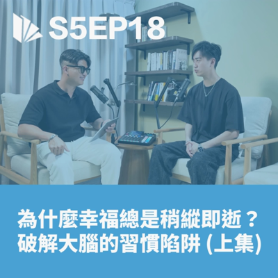 episode 為什麼幸福總是稍縱即逝?破解大腦的習慣陷阱 (上集)【S5EP18】 artwork