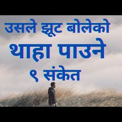 episode उसले झूट बोलेको थाहा पाउने ९ संकेत || सत्य नबोल्दा यस्ता व्यवहार देखिन्छ || artwork