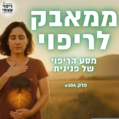 episode פרק 104- מה עושים כשהריפוי לא מצליח? מסע הריפוי של פנינית artwork