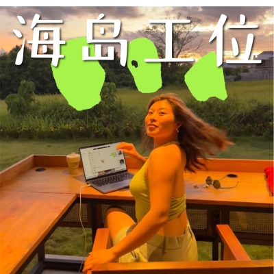 Imagen de portada del espectáculo 海岛工位