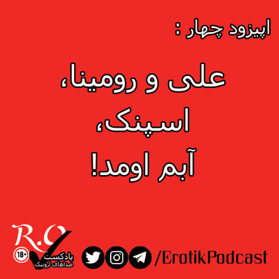 episode R.O.Tik | پادکست اروتیک | S1E4 artwork