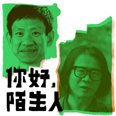 episode 04 项飙×刘悦来:为什么陌生的花园会带给我们喜悦? artwork
