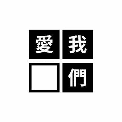 episode Jutaan Orang Tidak Menyadari (很多百萬人沒有意識道) artwork