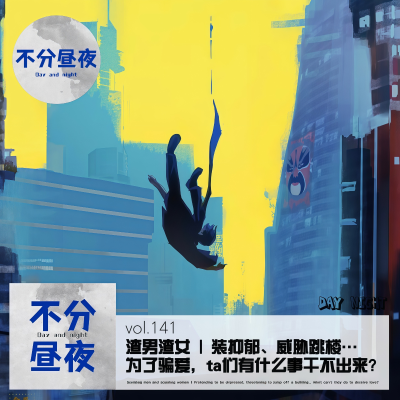 episode vol.141 渣男渣女 | 装抑郁、威胁跳楼…为了骗爱,ta们有什么事干不出来? artwork
