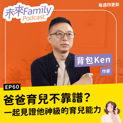 episode EP060 ft.背包KEN 媽媽才能請育嬰，那是刻板印象！你知道嗎？也許爸爸更適合 artwork