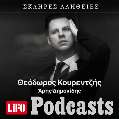 episode Η σκληρή αλήθεια για τον Θεόδωρο Κουρεντζή artwork