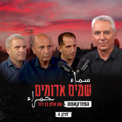 episode שמים אדומים: הפודקאסט | פרק 4: נגד הטרור artwork