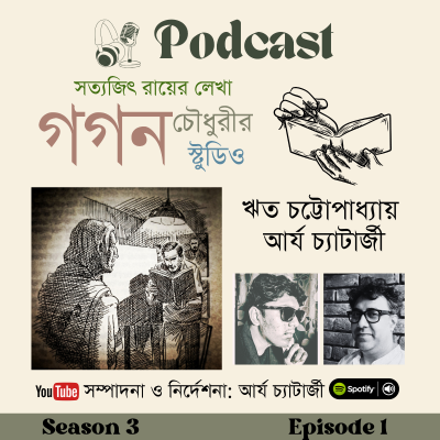 episode Gagan Choudhrir Studio: Satyajit Ray artwork