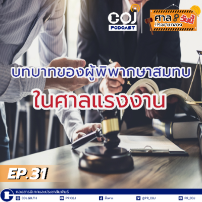 episode ศาลแรงงานกลางวันนี้ ep.31 บทบาทของผู้พิพากษาสมทบในศาลแรงงาน artwork