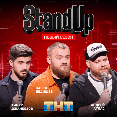 episode Шоу "Stand Up" на ТНТ: Павел Дедищев, Андрей Атлас, Тимур Джанкёзов artwork