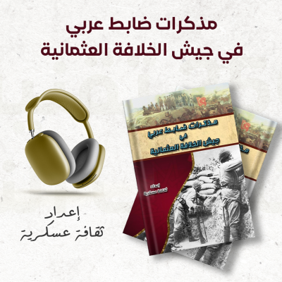 episode مذكرات ضابط عربي في جيش الخلافة العثمانية 1/2 artwork