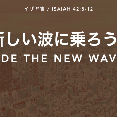 episode イザヤ書 / Isaiah 42:8-12 - 新しい波に乗ろう! Ride the New Wave! artwork