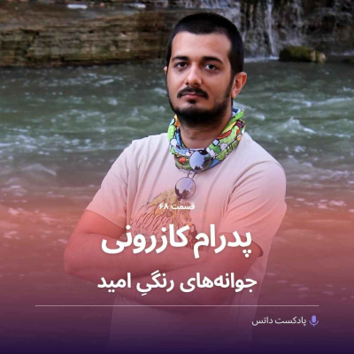 episode پدرام کازرونی و جوانههای بذر امید artwork