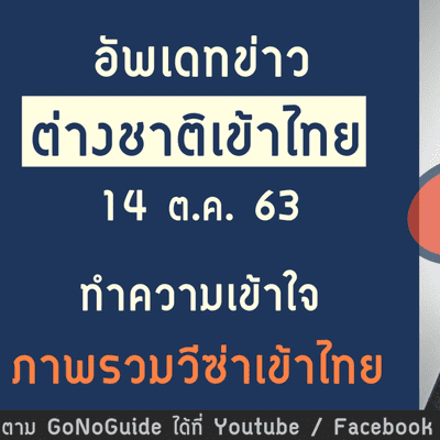 episode อัพเดทข่าว ต่างชาติเข้าไทย 14 ต.ค. ทำความเข้าใจ ภาพรวมวีซ่าเข้าไทย | GoNoGuide artwork